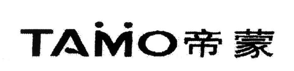帝蒙;TAMO