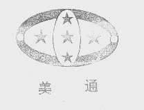 美通