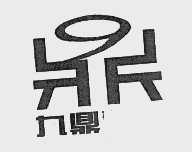 九鼎