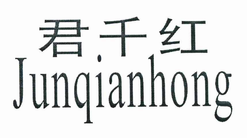 君千红