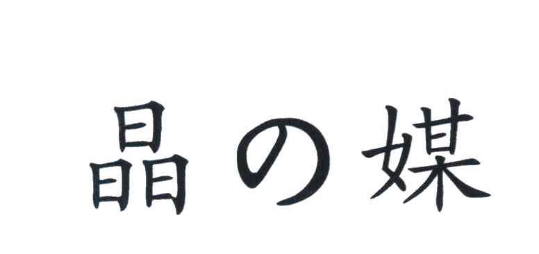 晶媒