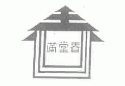 满堂春