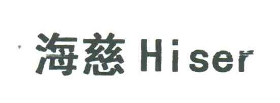 海慈;HISER
