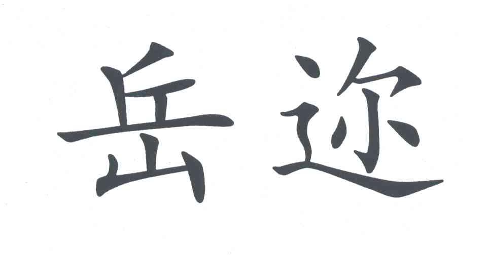 岳迩