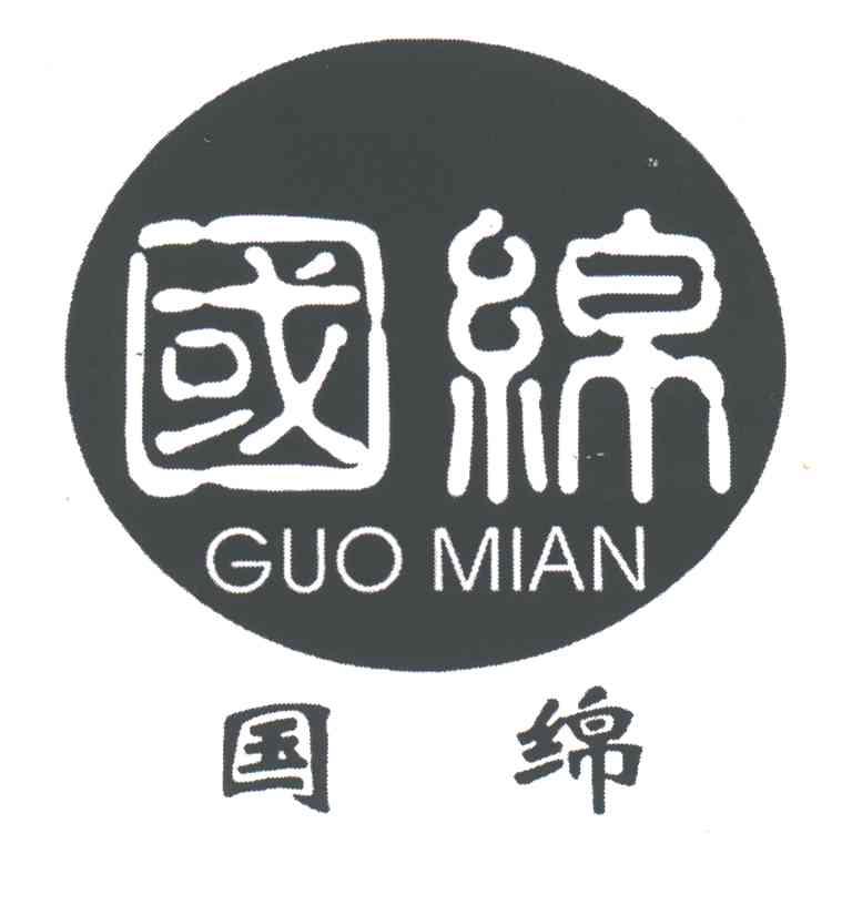 国绵