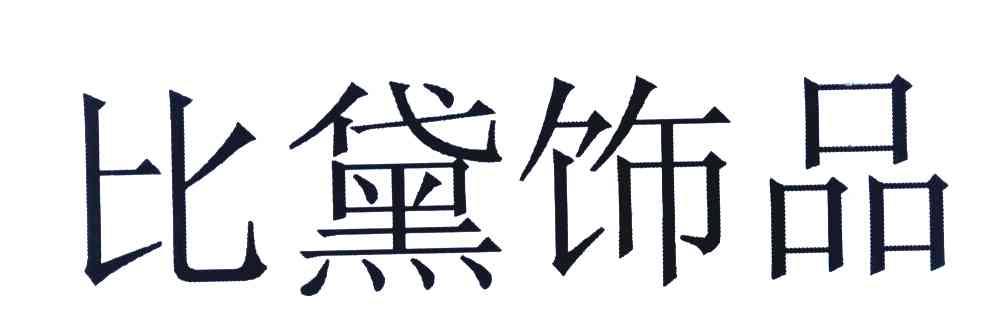 比黛饰品