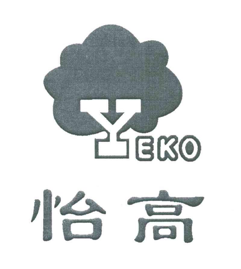 怡高