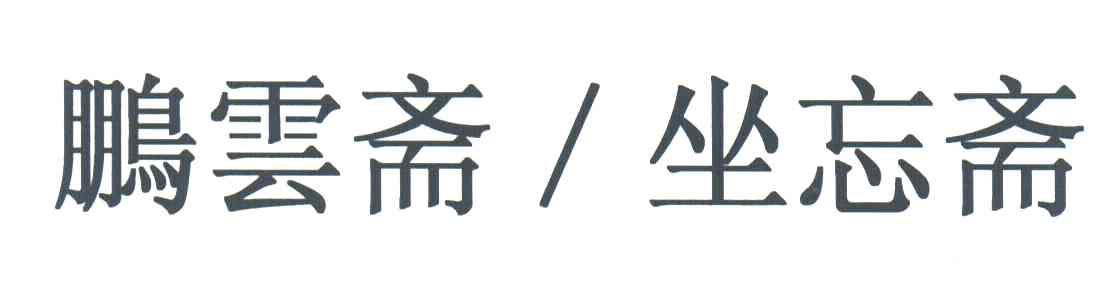 鹏云斋坐忘斋