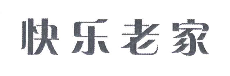 快乐老家