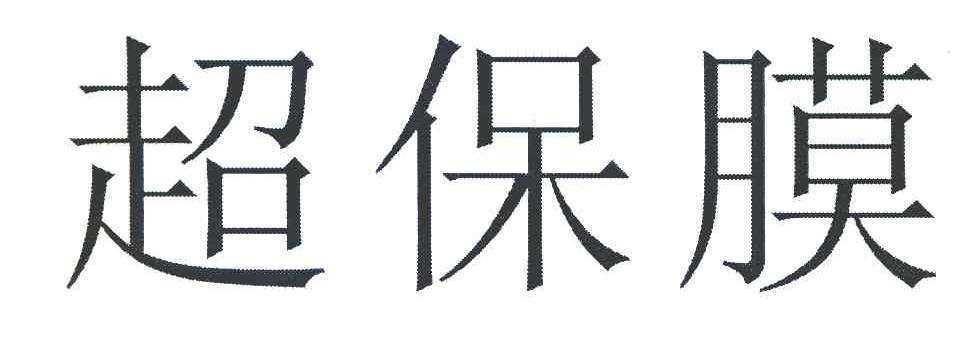 超保膜