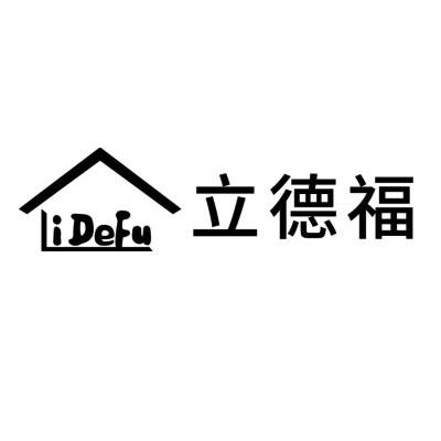 立德福 IDEFU