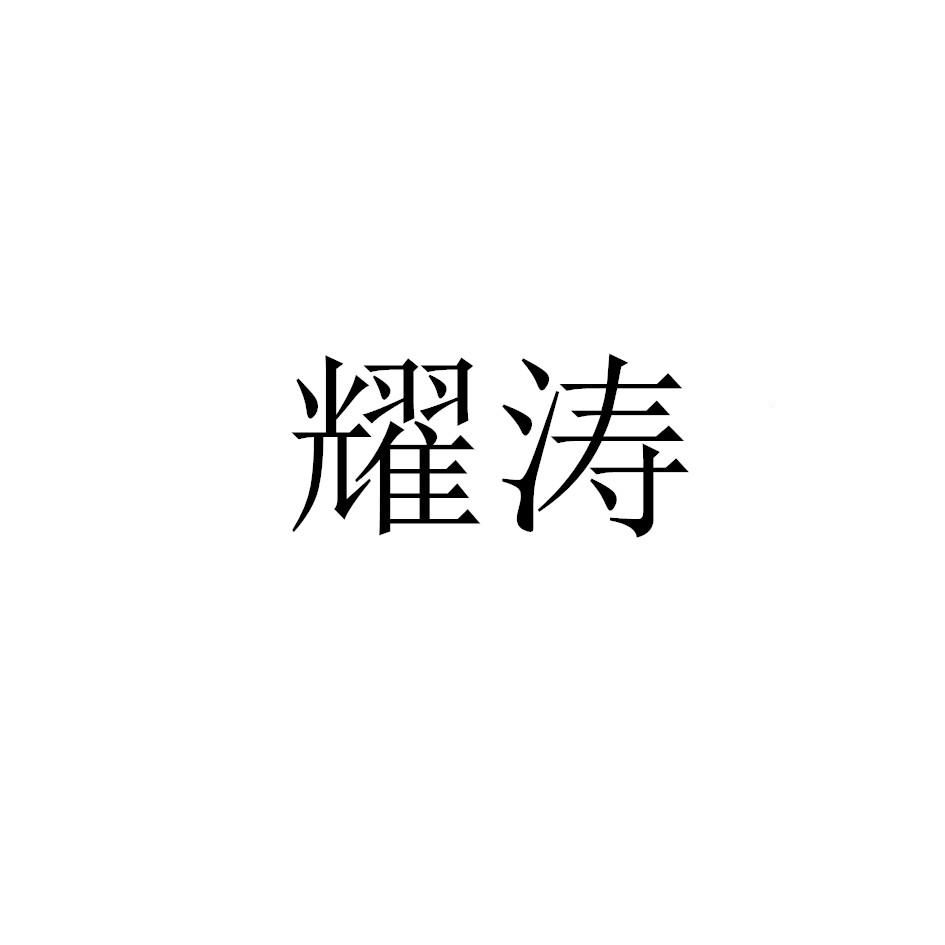 耀涛