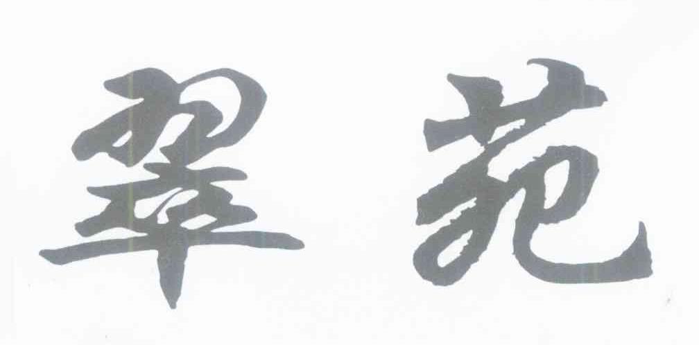翠苑
