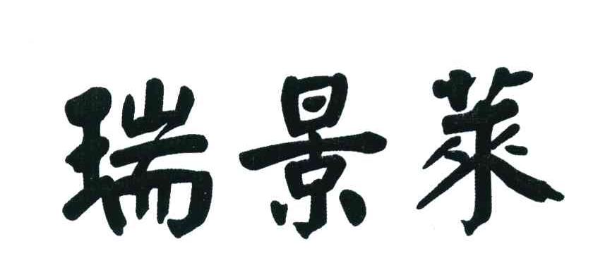 瑞景莱