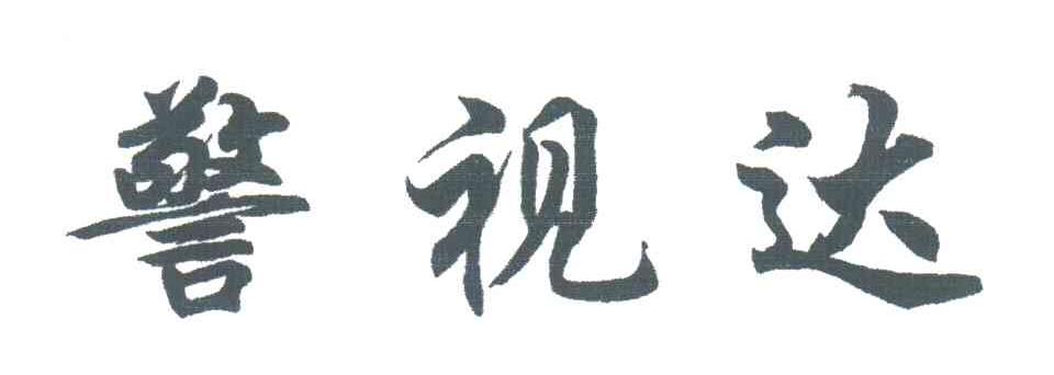 警视达