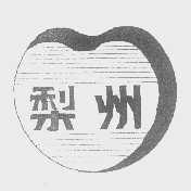 梨州