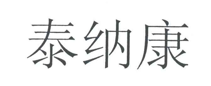 泰纳康