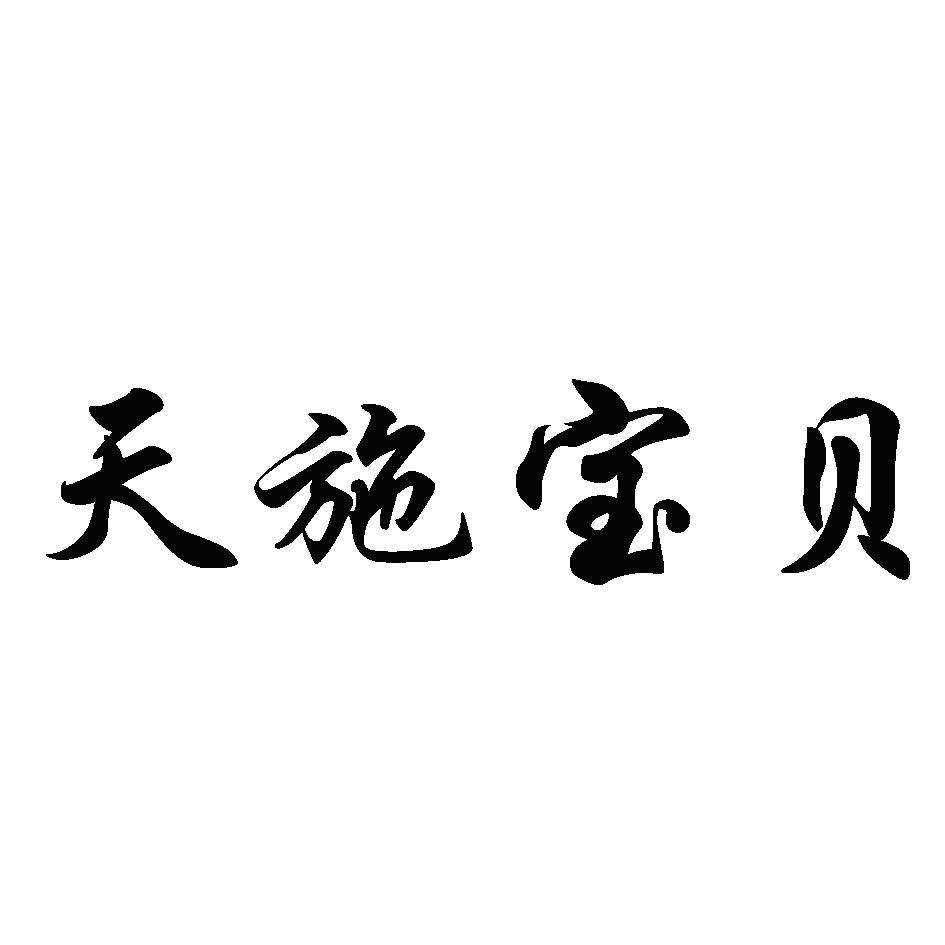 天施宝贝