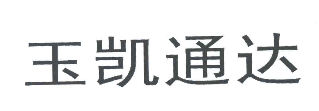 玉凯通达