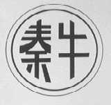 秦牛