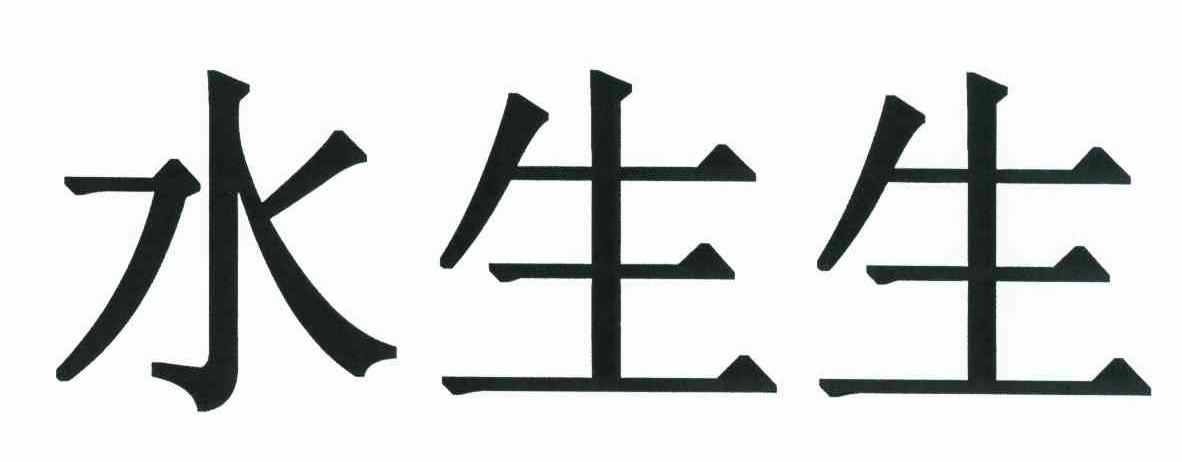 水生生