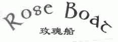 玫瑰船;ROSE BOAT