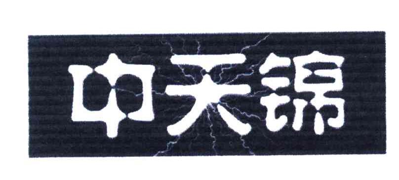 中天锦