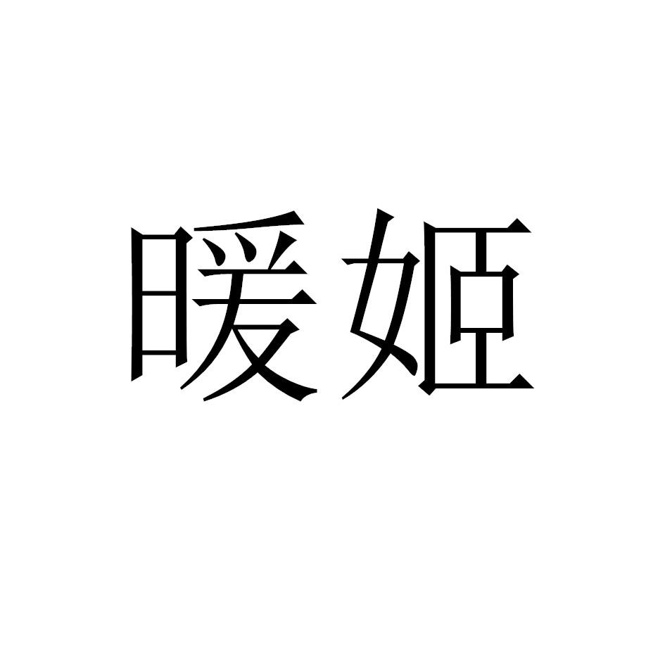 暖姬