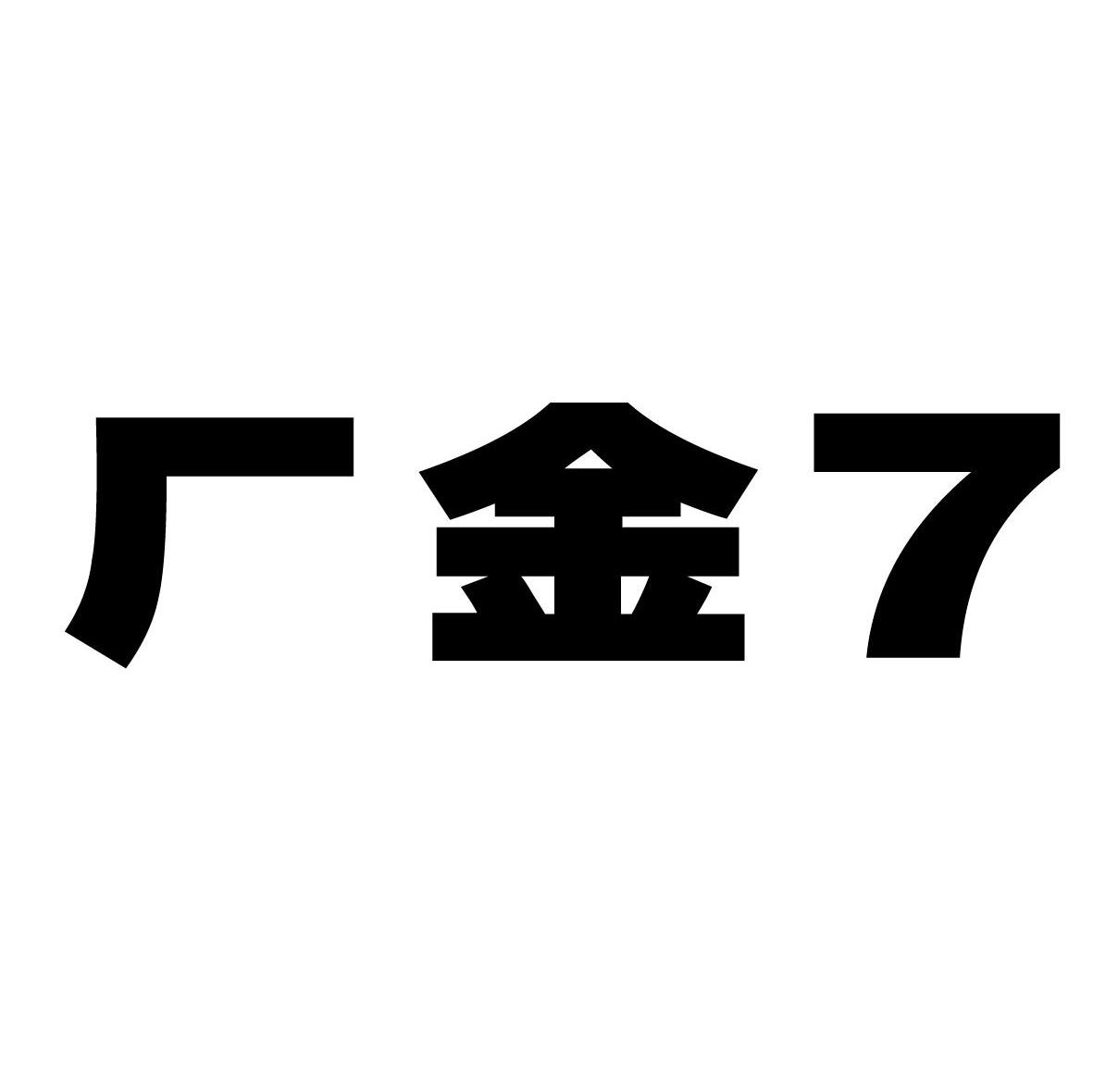 厂金 7