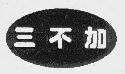 三不加