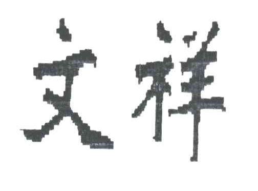 文祥