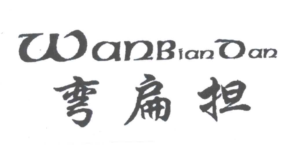 弯扁担