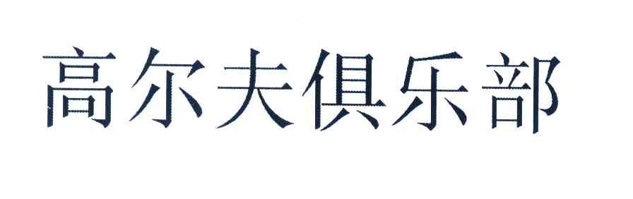 高尔夫俱乐部