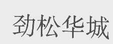 劲松华城