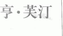 亨芙汀