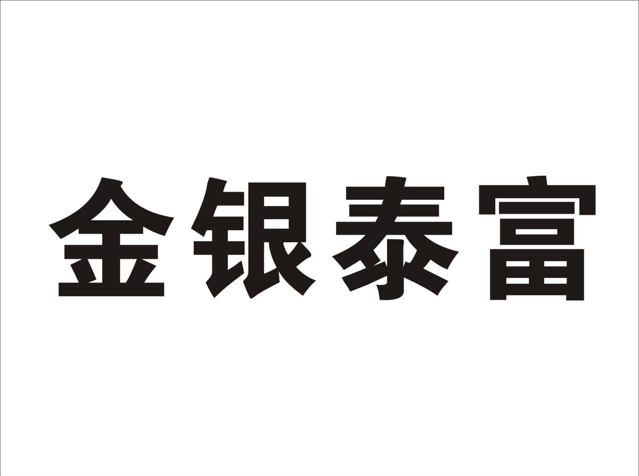 金银泰富