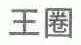 王圈