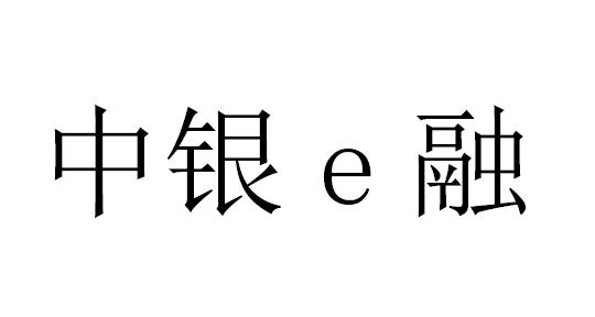 中银E融