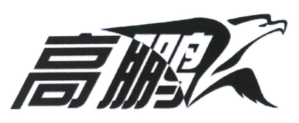 高鹏