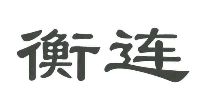 衡连