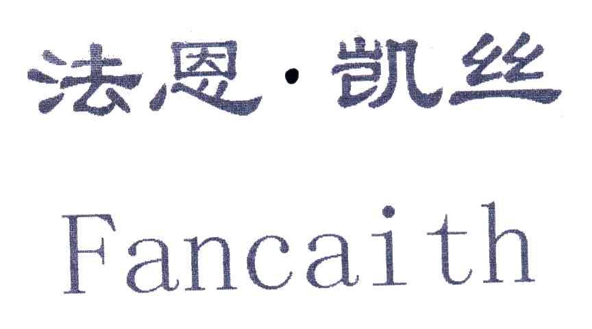 法恩凯丝;FANCAITH