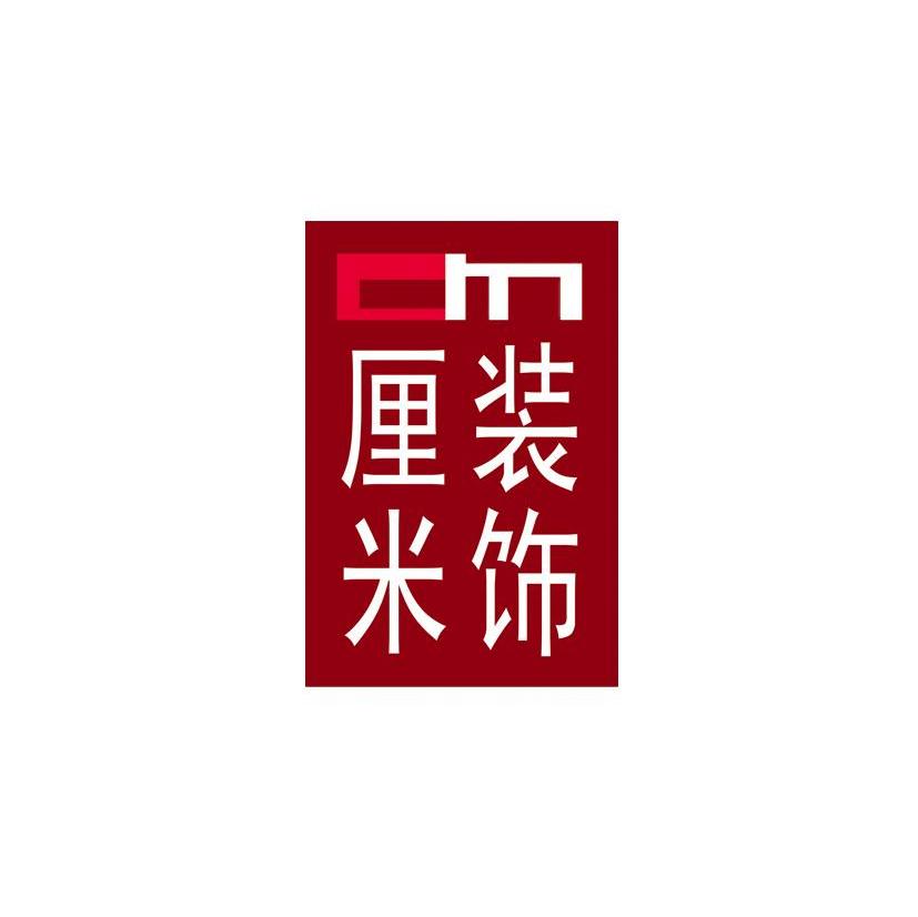 厘米装饰 CM