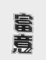 富意