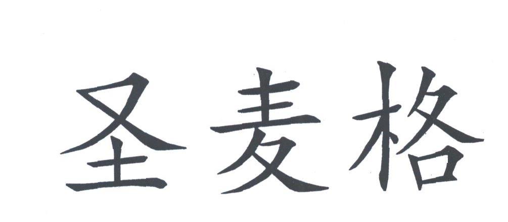 圣麦格