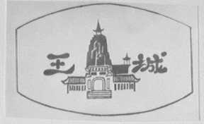 王城