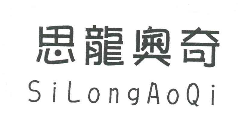 思龙奥奇