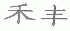 禾丰
