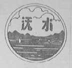 潕水