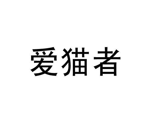 爱猫者