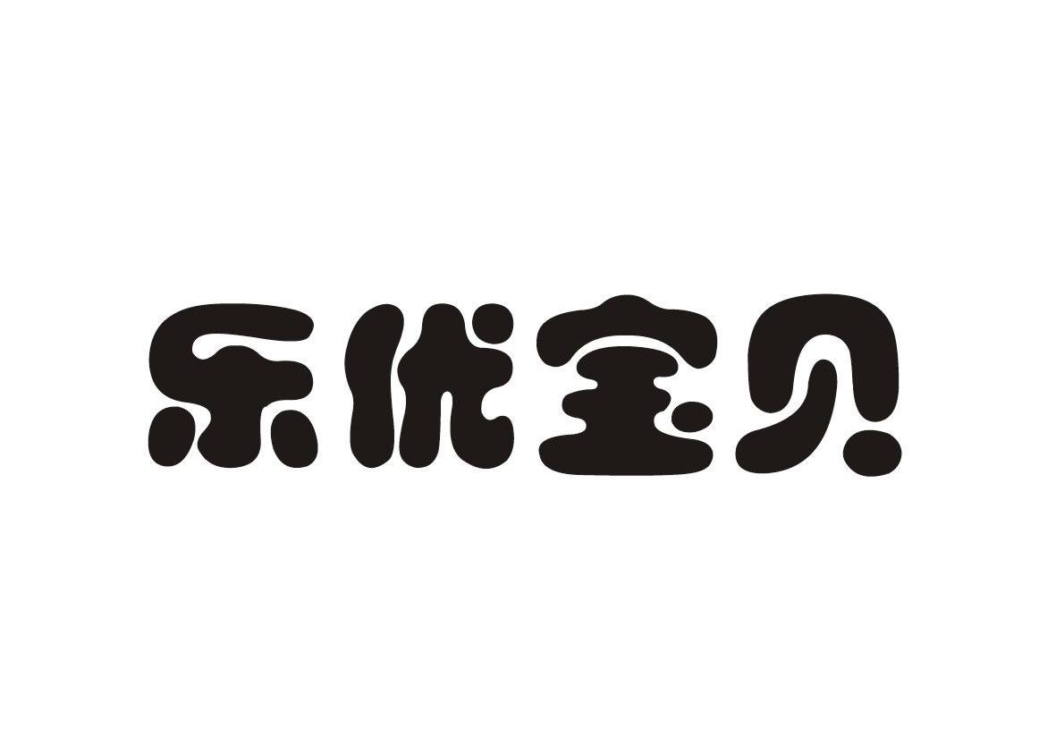 乐优宝贝